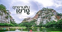 อุทยานหินเขางู จังหวัดราชบุรี