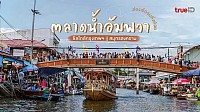 ตลาดน้ำอัมพวา จังหวัดสมุทรสงคราม