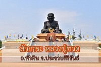 วัดห้วยมงคล จังหวัดประจวบคีรีขันธ์